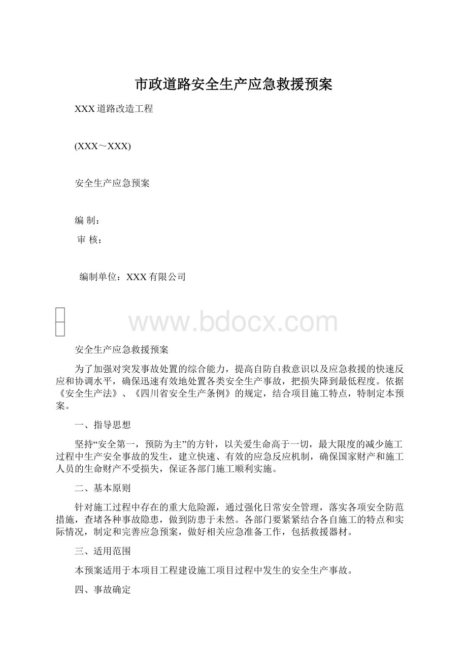 市政道路安全生产应急救援预案.docx