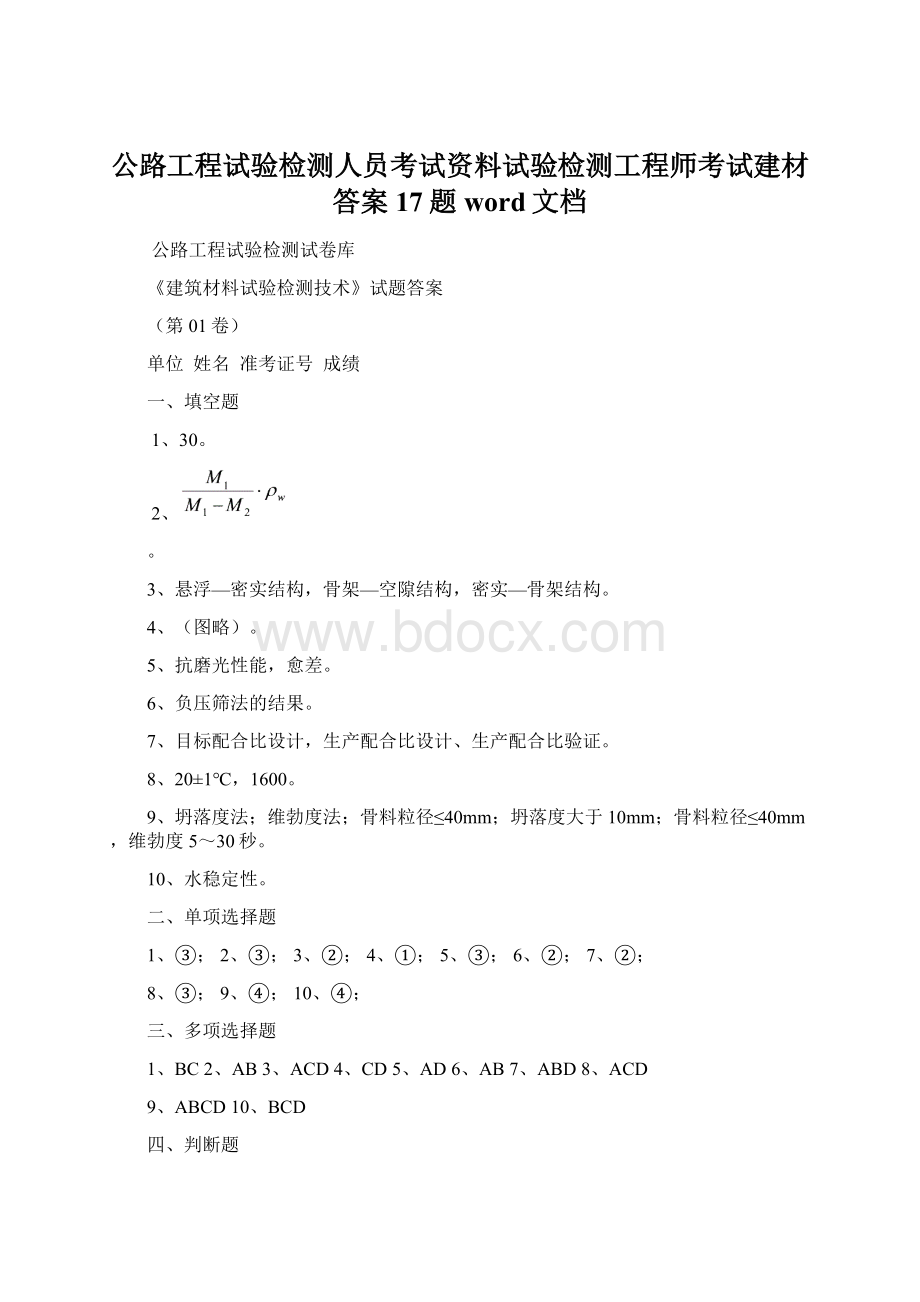 公路工程试验检测人员考试资料试验检测工程师考试建材答案17题word文档.docx