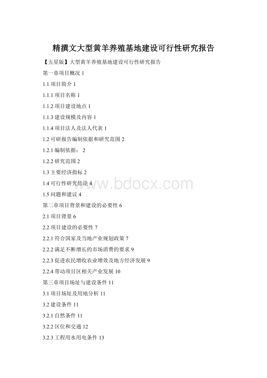 精撰文大型黄羊养殖基地建设可行性研究报告.docx_第1页