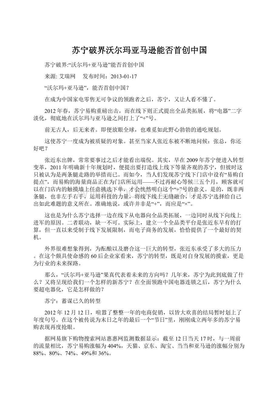 苏宁破界沃尔玛亚马逊能否首创中国.docx_第1页