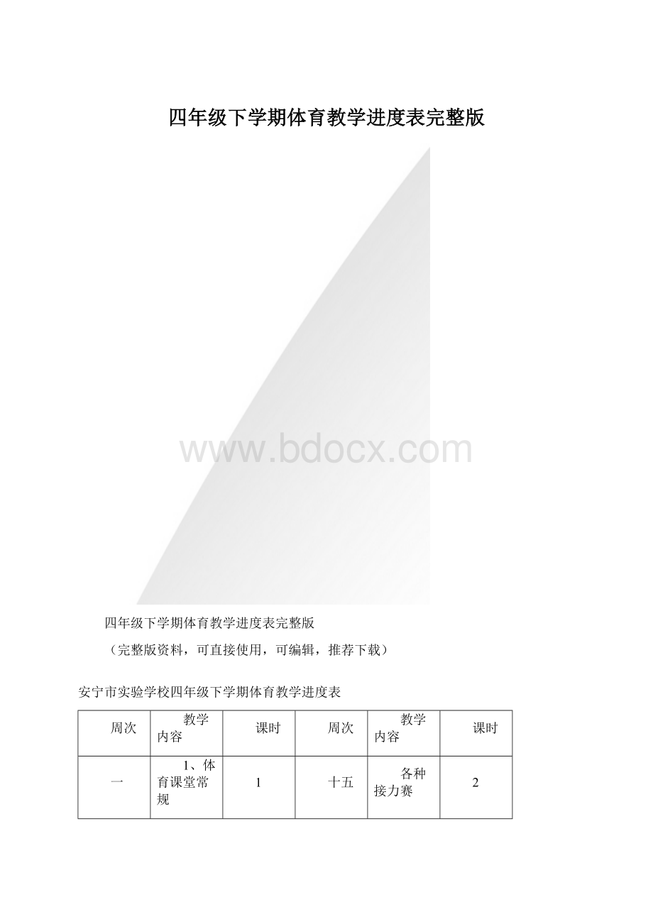 四年级下学期体育教学进度表完整版.docx