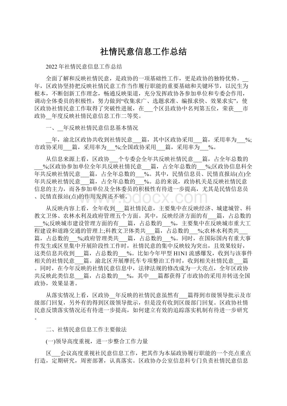 社情民意信息工作总结.docx