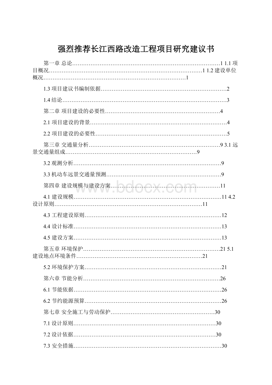 强烈推荐长江西路改造工程项目研究建议书.docx