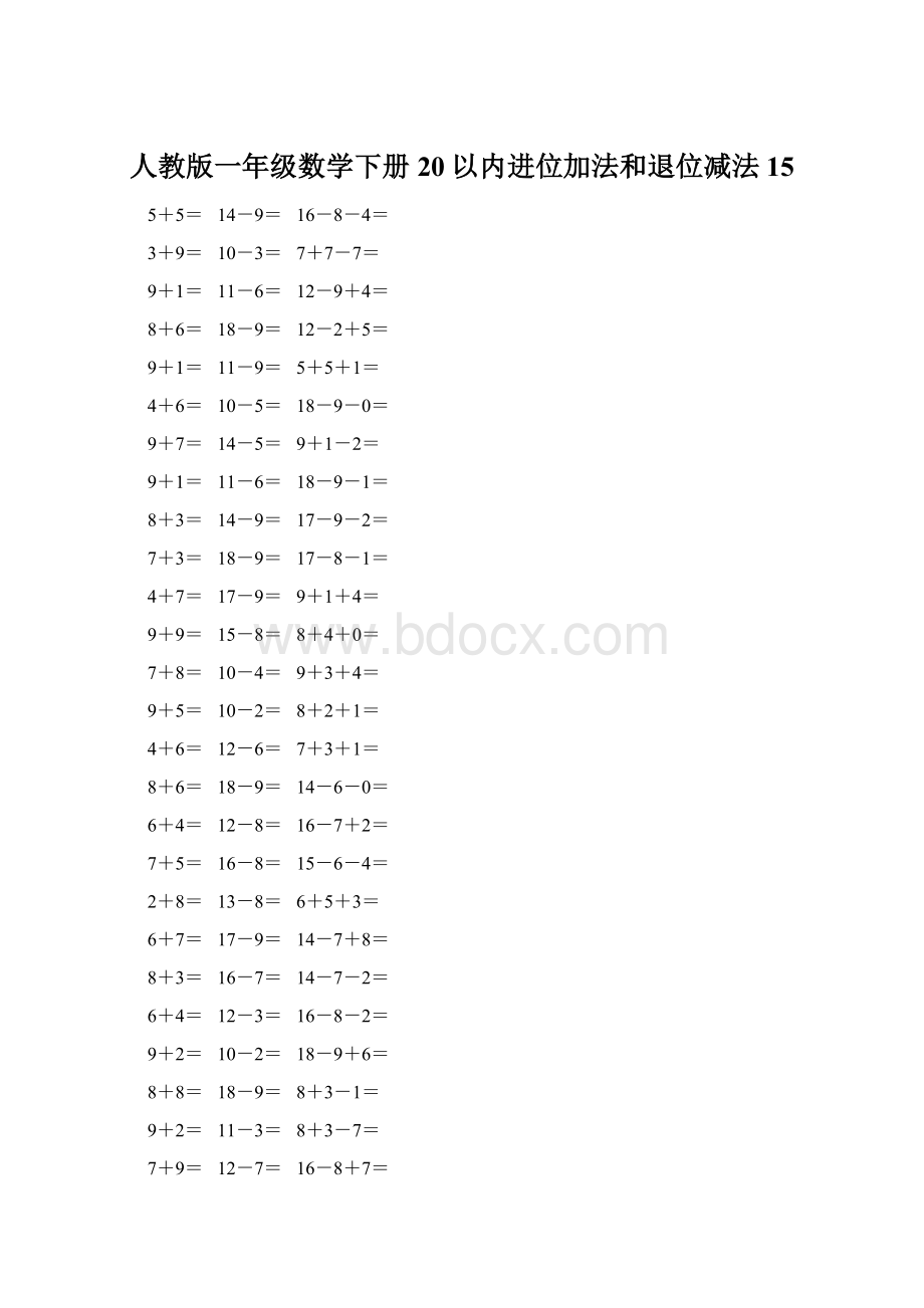 人教版一年级数学下册20以内进位加法和退位减法 15.docx_第1页