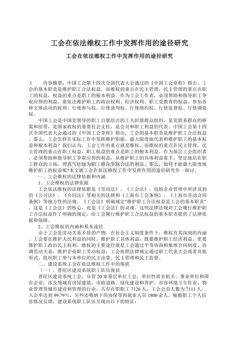 工会在依法维权工作中发挥作用的途径研究.docx_第1页