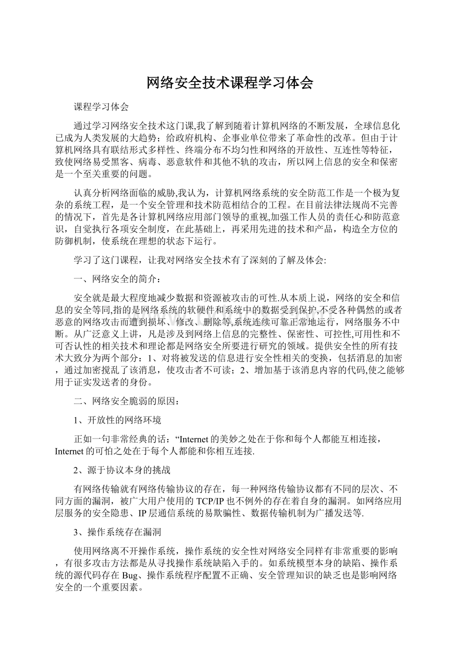 网络安全技术课程学习体会.docx