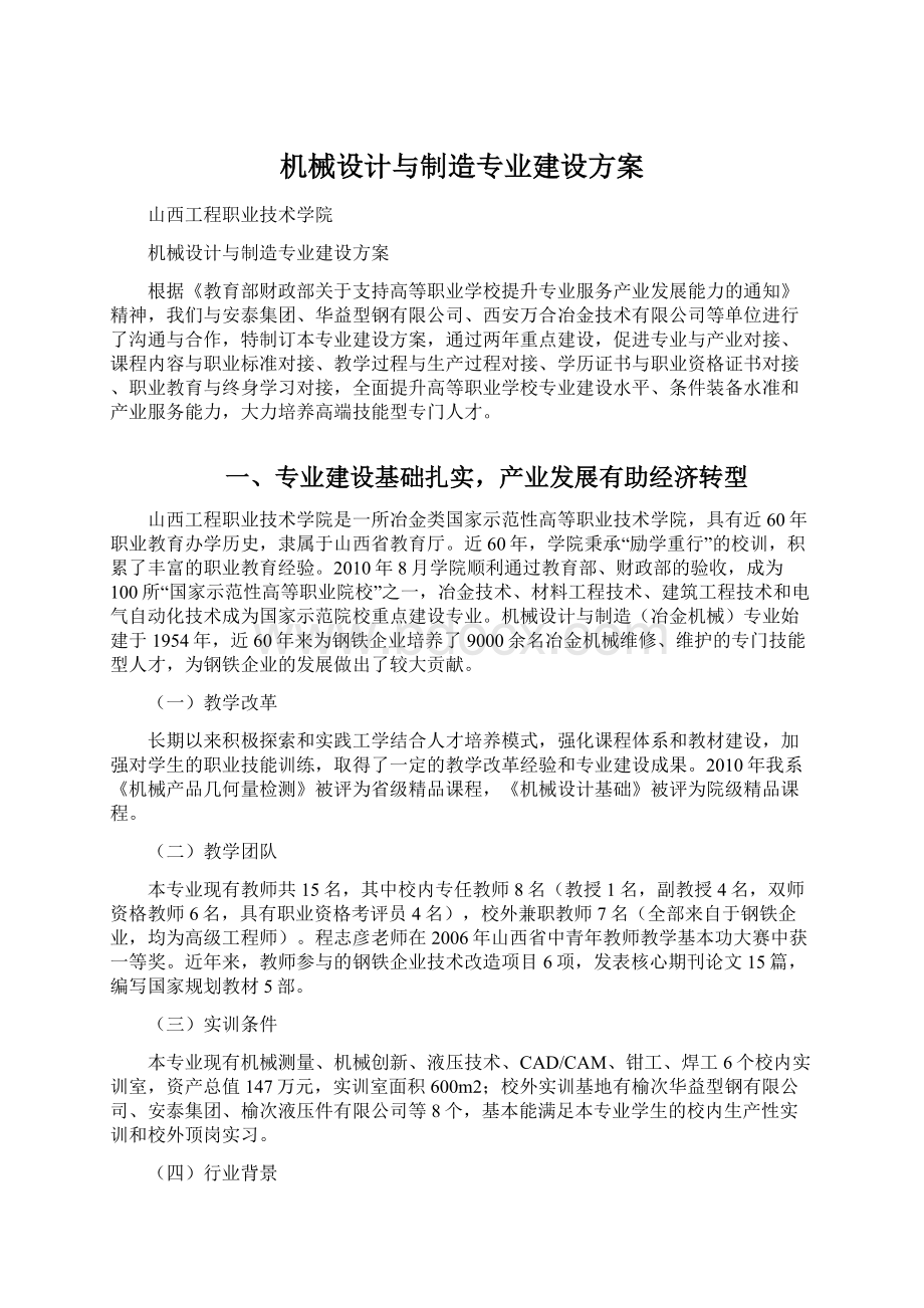 机械设计与制造专业建设方案.docx