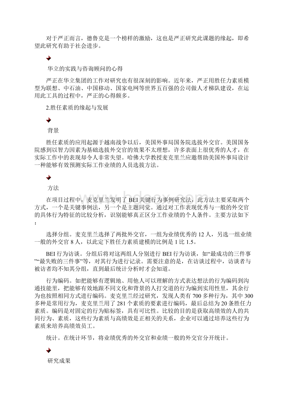 严正胜任素质模型构建的基础知识.docx_第2页