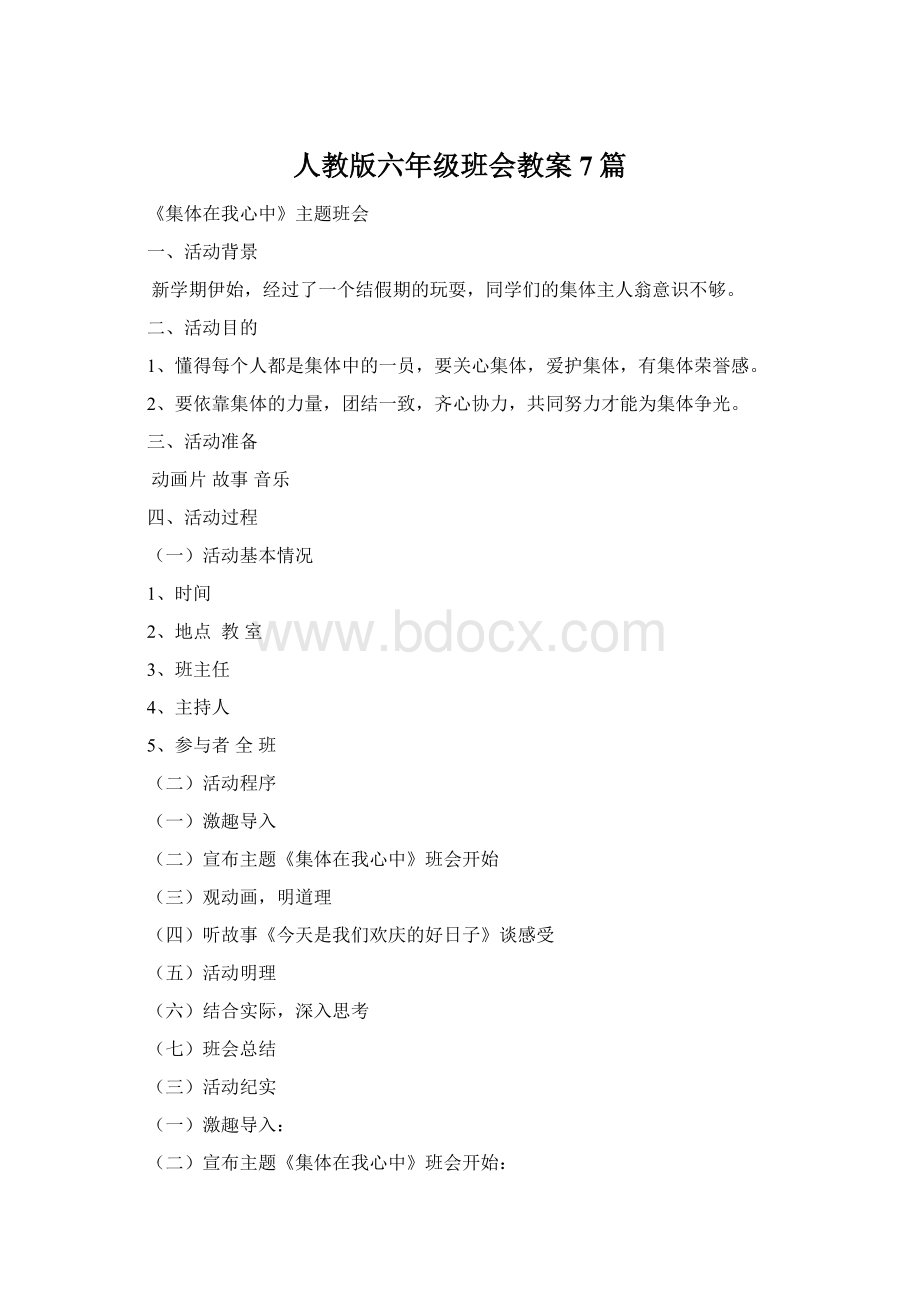 人教版六年级班会教案7篇.docx