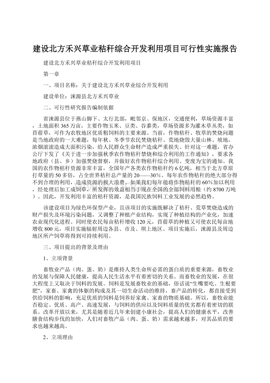 建设北方禾兴草业秸秆综合开发利用项目可行性实施报告.docx_第1页