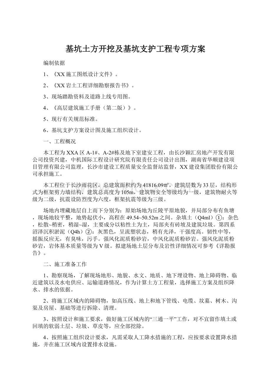 基坑土方开挖及基坑支护工程专项方案.docx