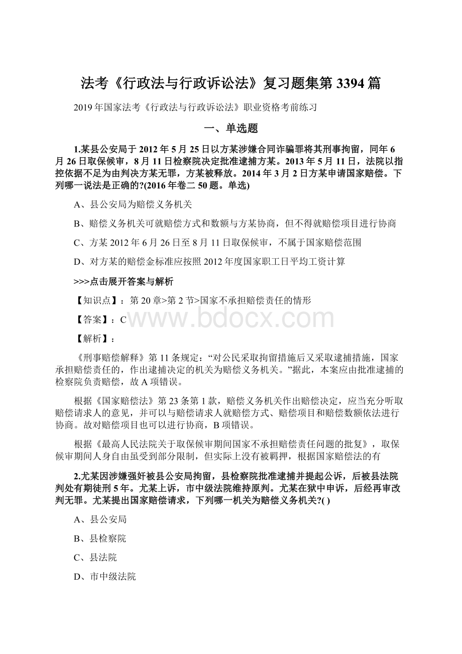 法考《行政法与行政诉讼法》复习题集第3394篇.docx_第1页