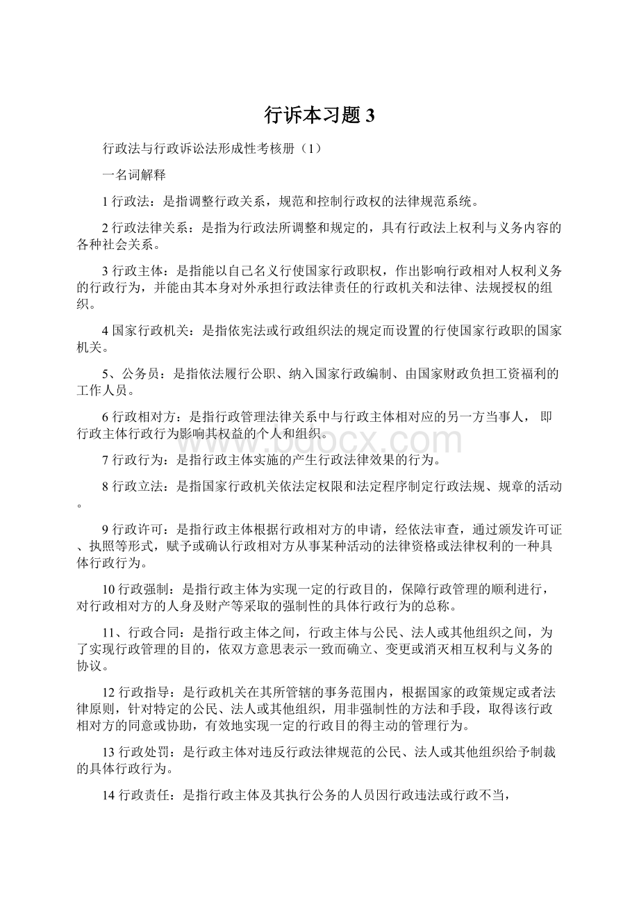 行诉本习题3.docx