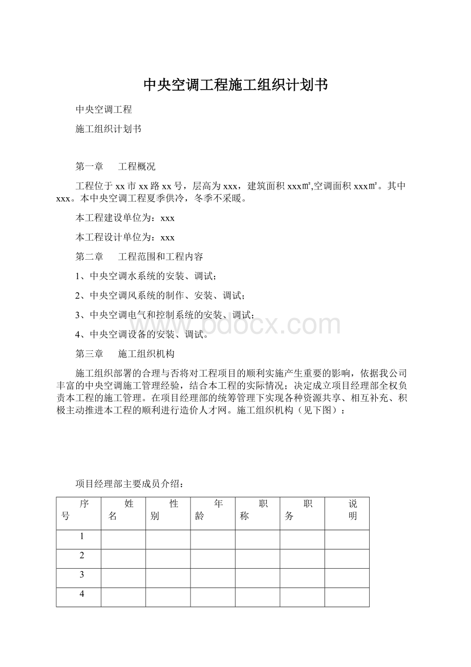 中央空调工程施工组织计划书.docx