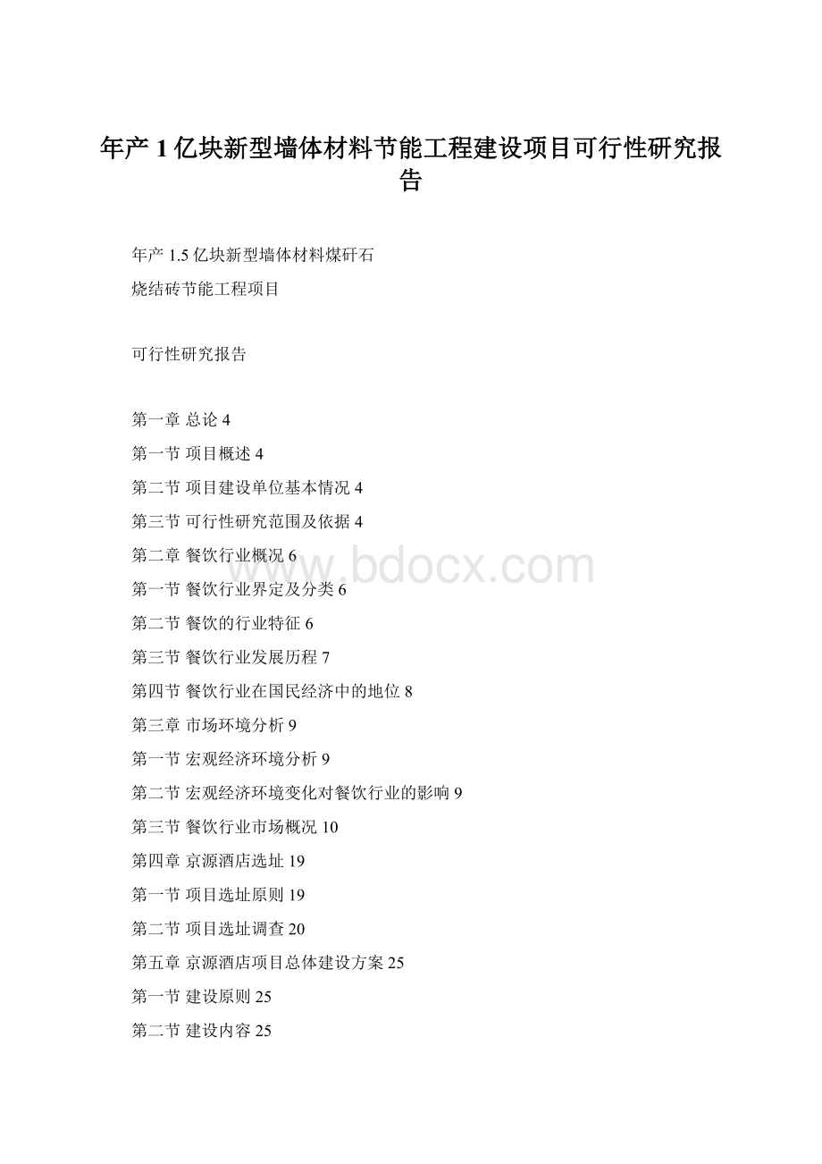 年产1亿块新型墙体材料节能工程建设项目可行性研究报告.docx_第1页