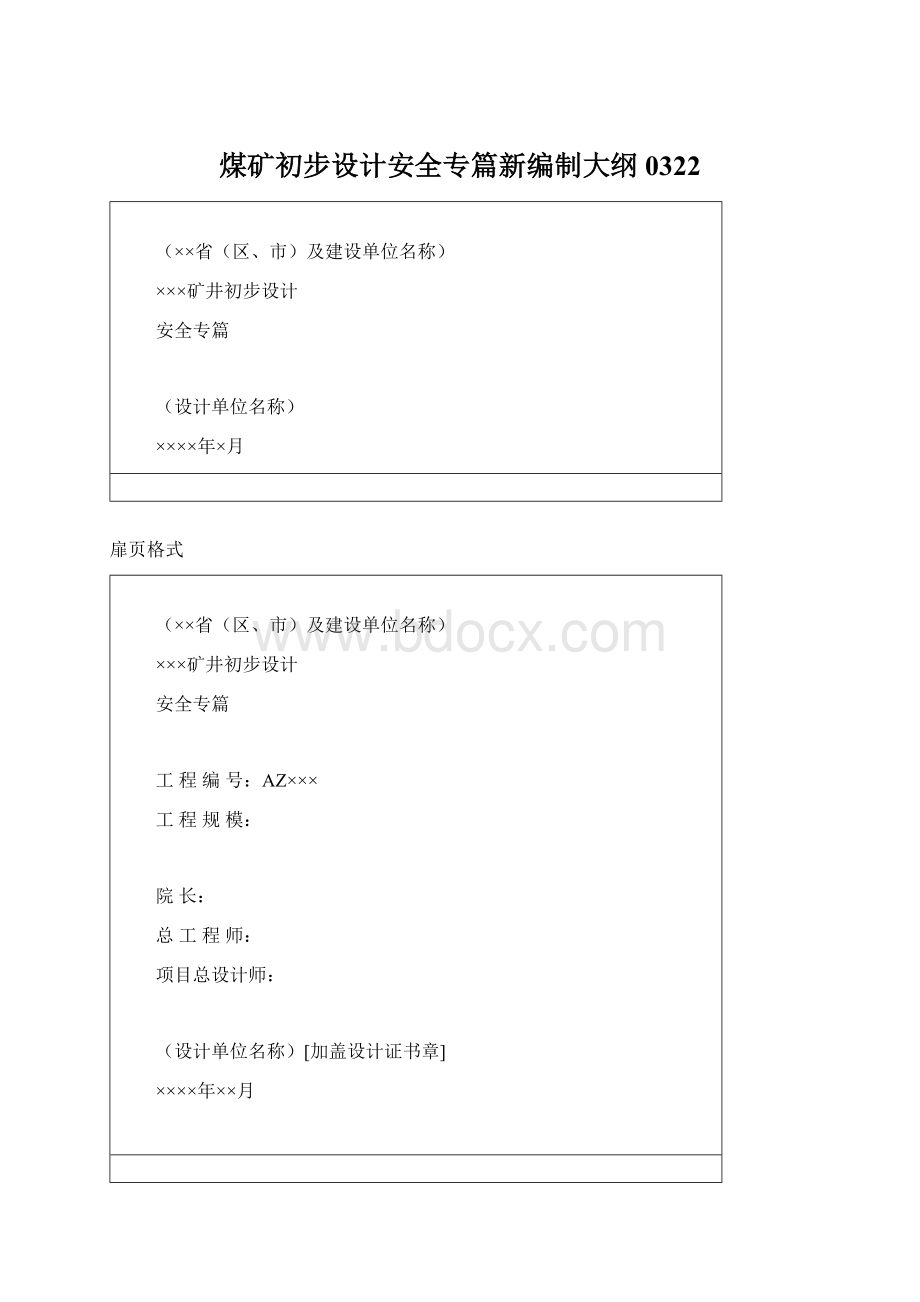 煤矿初步设计安全专篇新编制大纲0322.docx_第1页