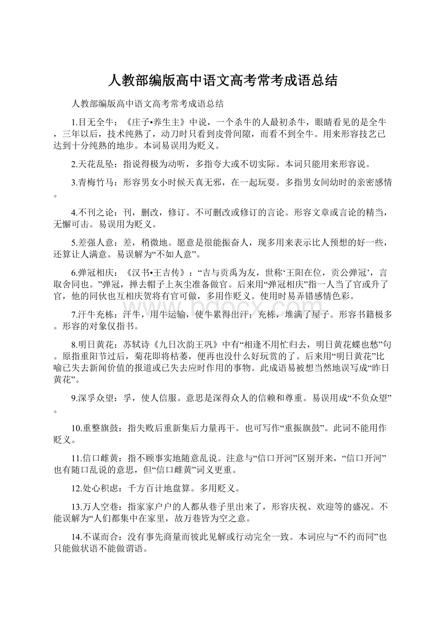 人教部编版高中语文高考常考成语总结.docx