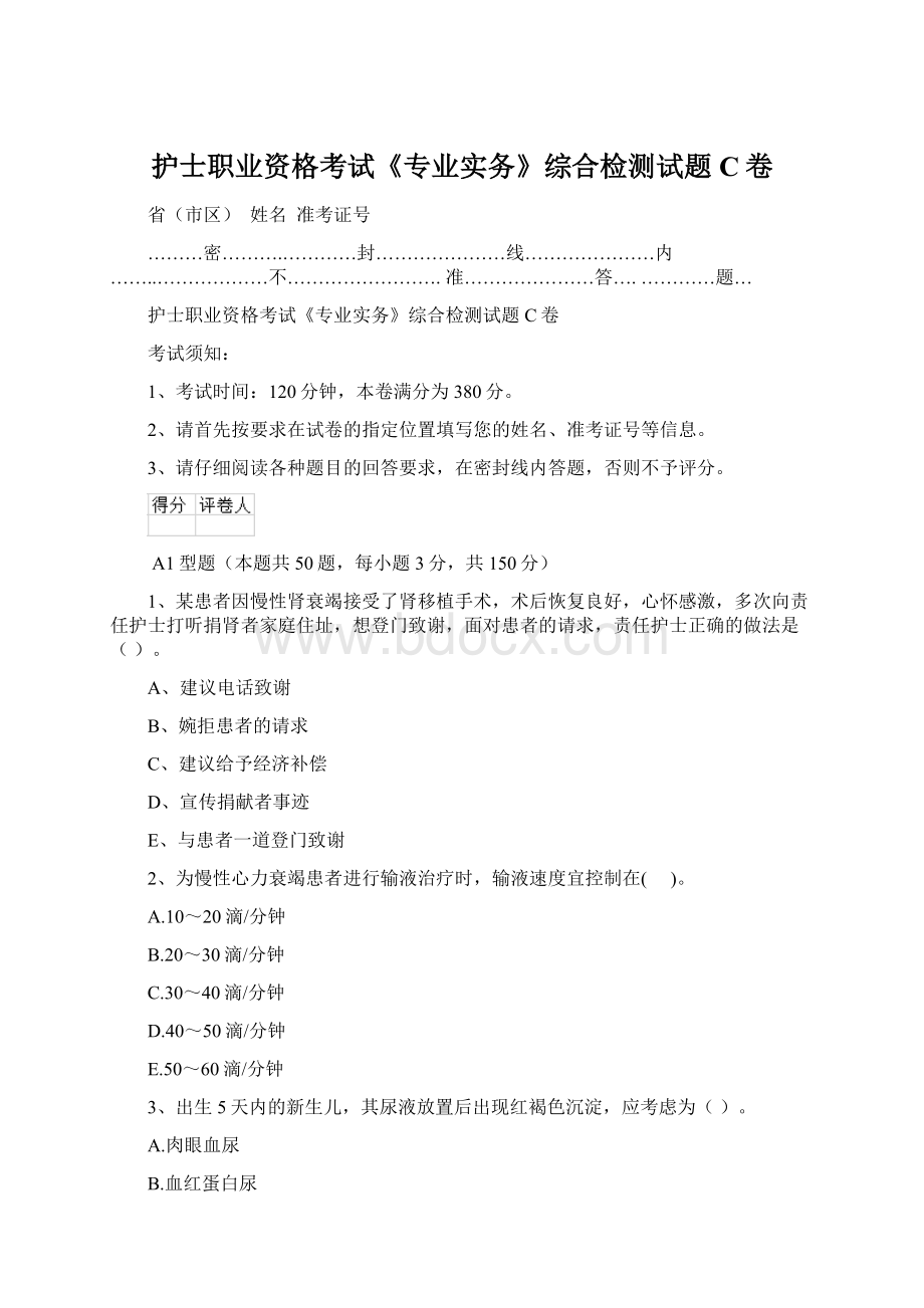 护士职业资格考试《专业实务》综合检测试题C卷.docx