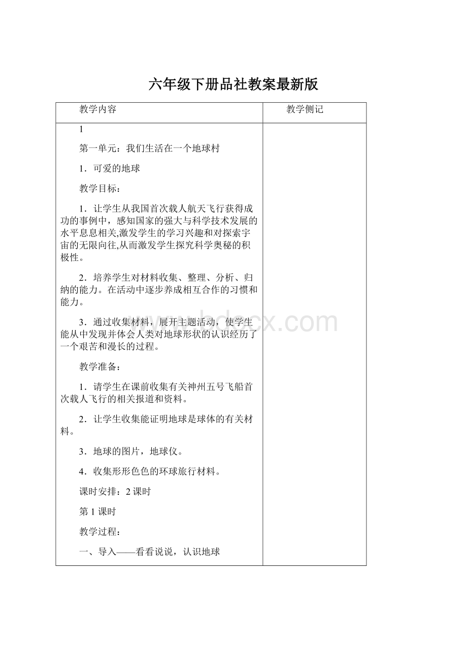 六年级下册品社教案最新版.docx_第1页