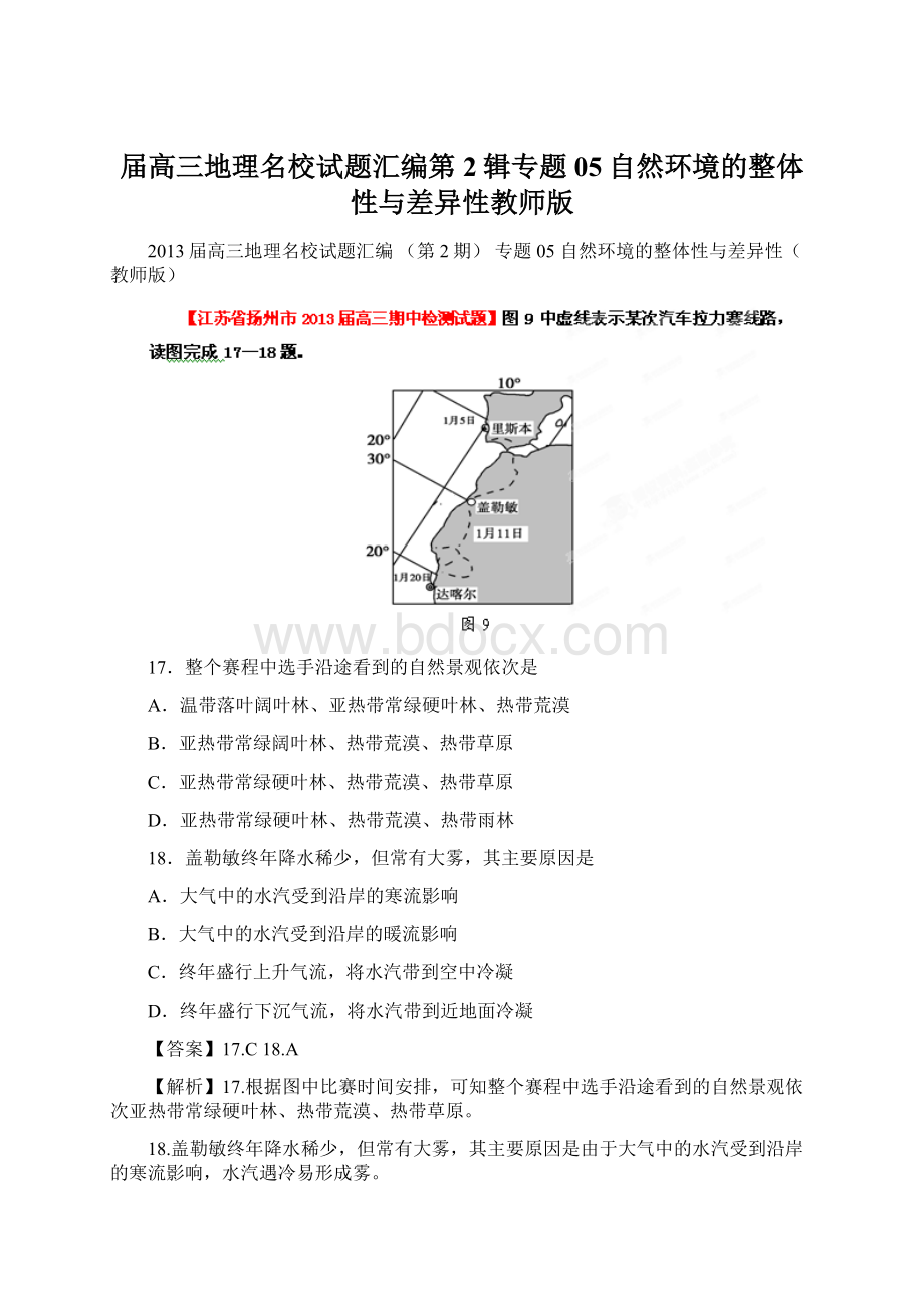 届高三地理名校试题汇编第2辑专题05自然环境的整体性与差异性教师版.docx_第1页