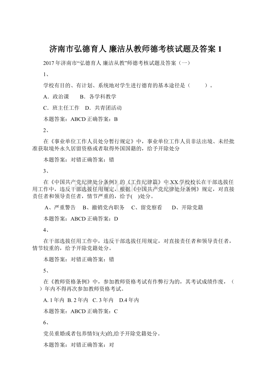 济南市弘德育人 廉洁从教师德考核试题及答案1.docx_第1页