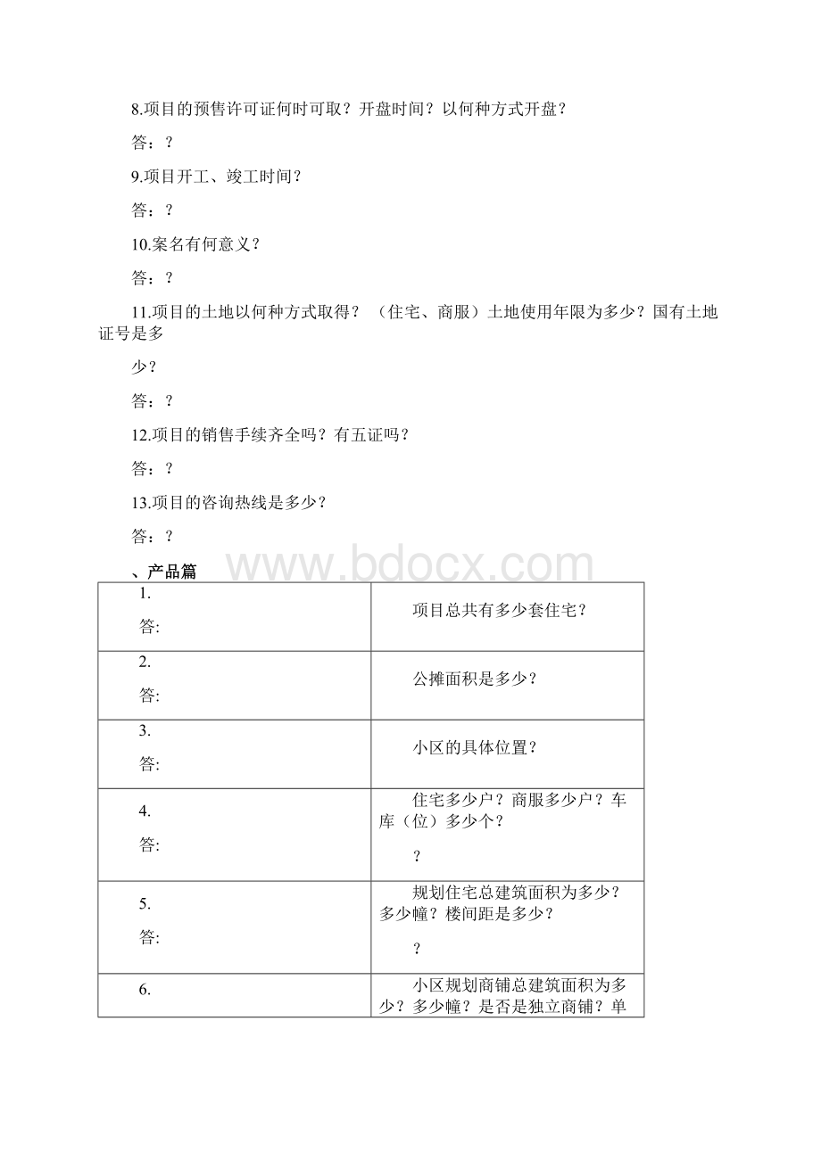 房地产答客问超全版.docx_第2页