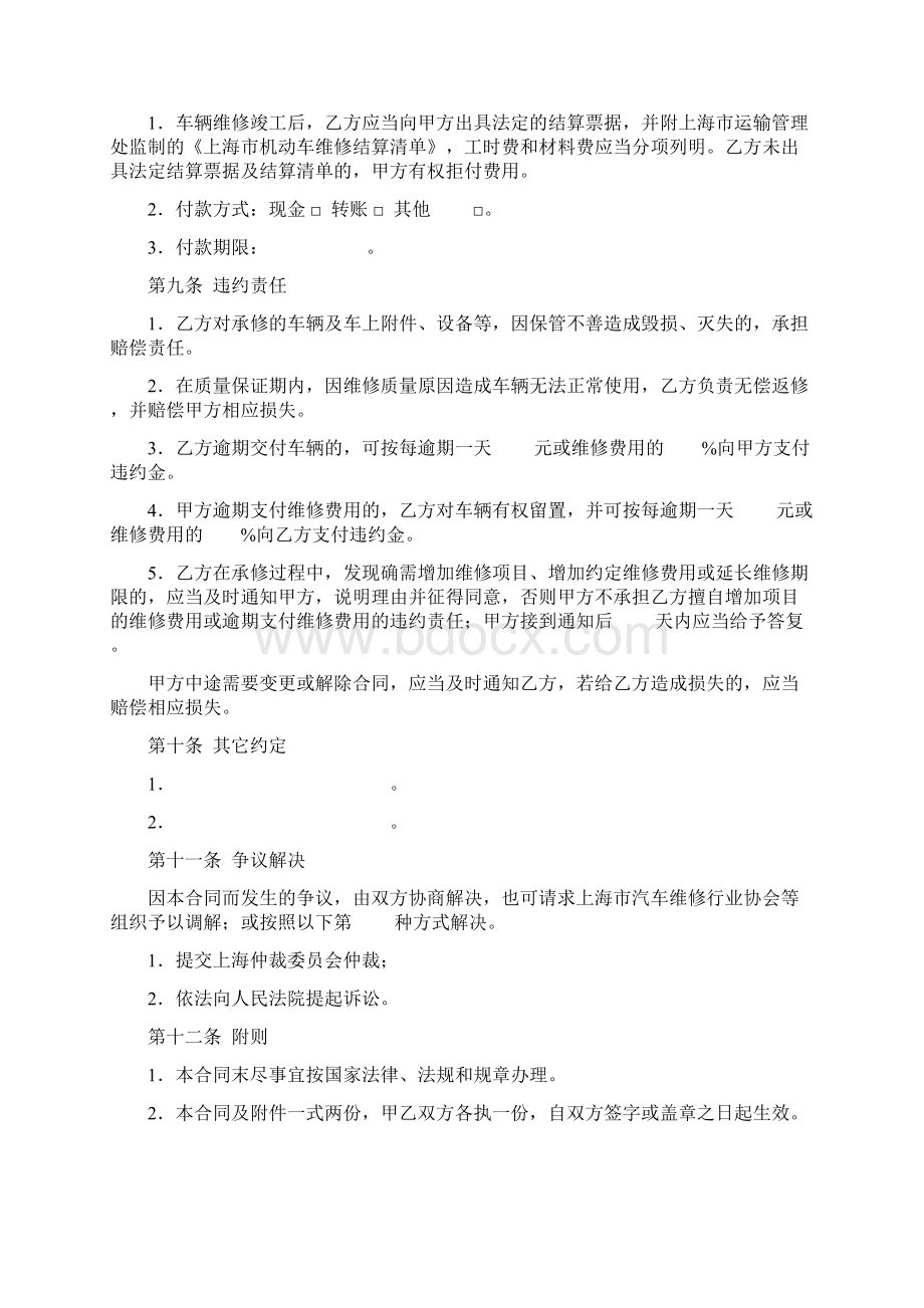 上海市汽车维修合同协议书范本.docx_第3页