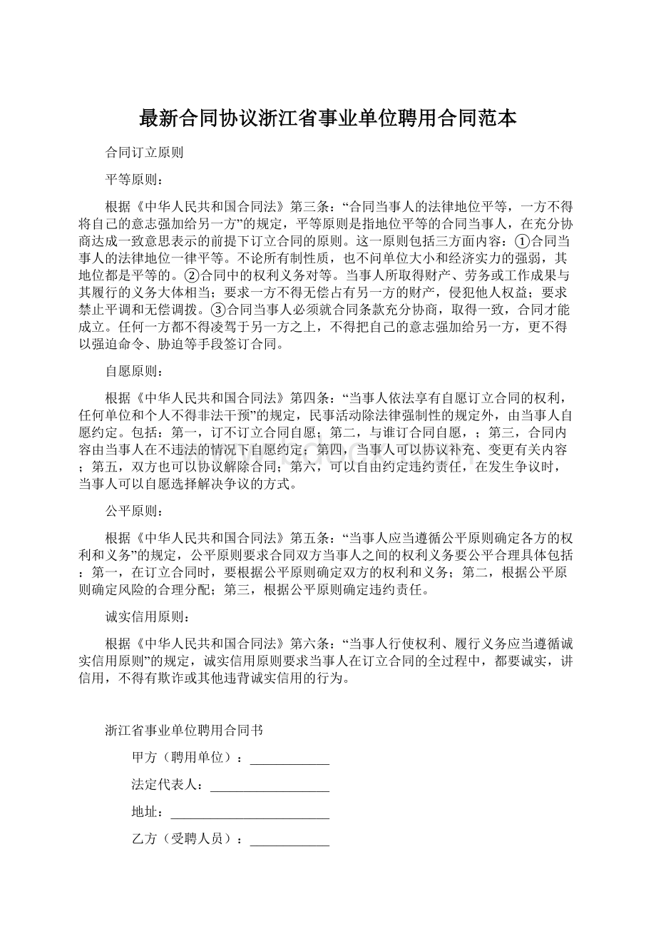 最新合同协议浙江省事业单位聘用合同范本.docx