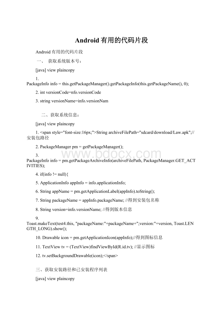 Android有用的代码片段.docx