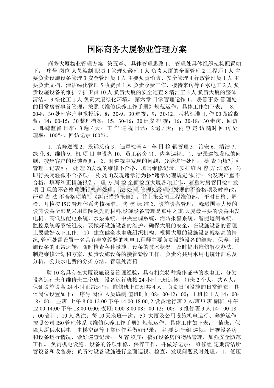 国际商务大厦物业管理方案.docx_第1页