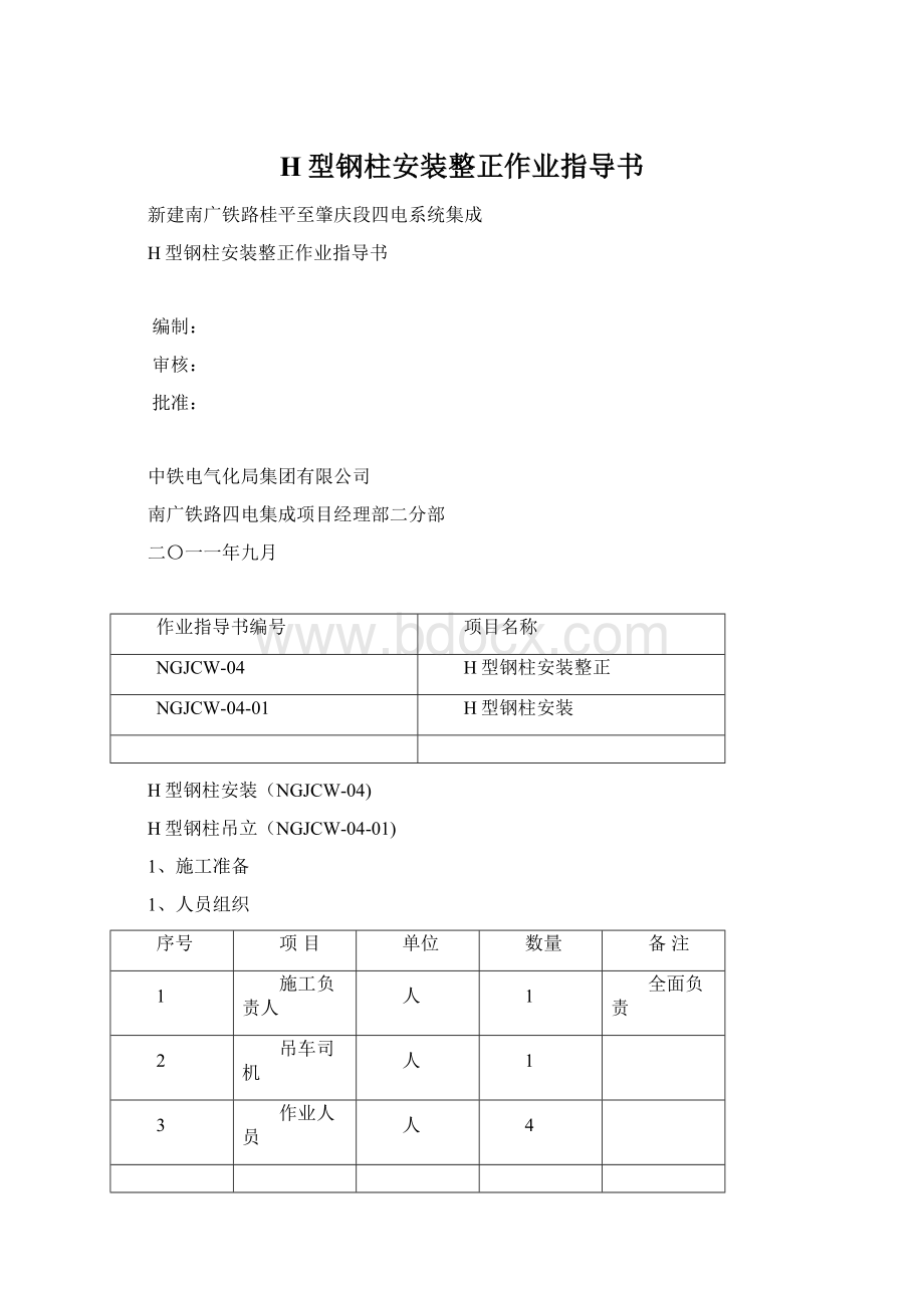 H型钢柱安装整正作业指导书.docx_第1页