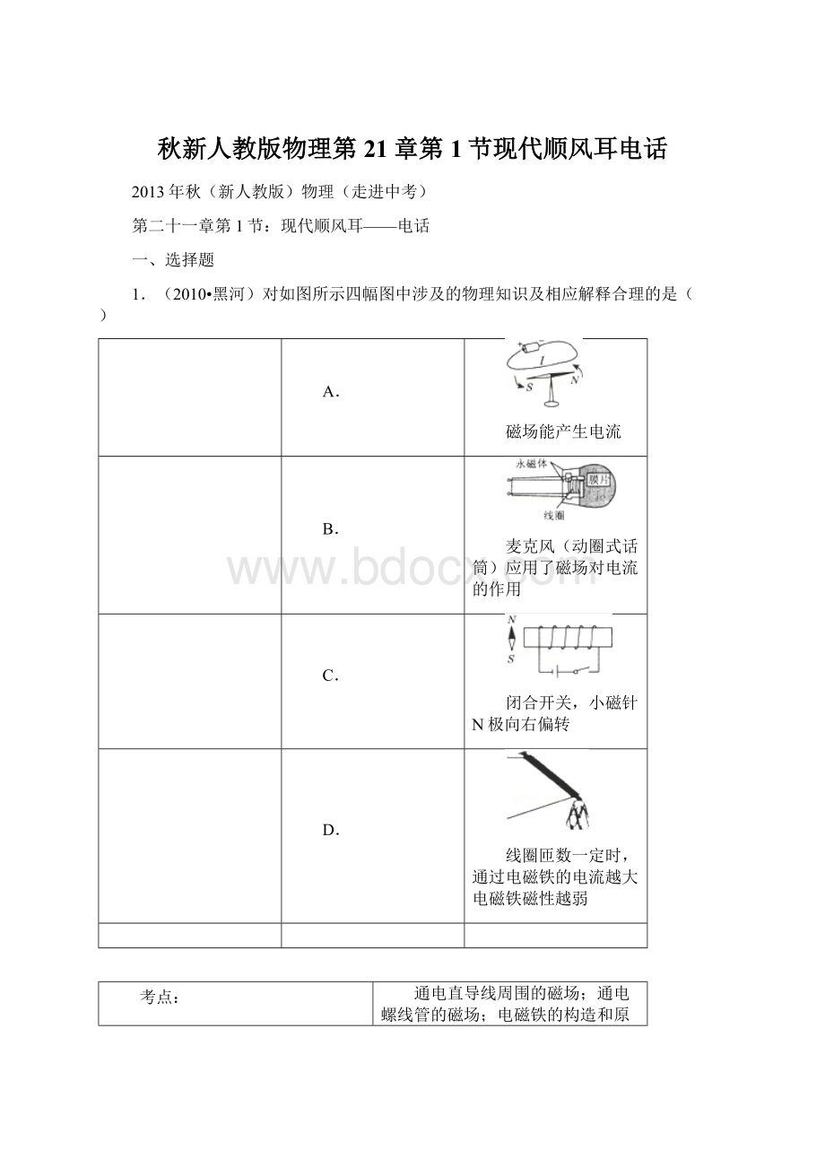 秋新人教版物理第21章第1节现代顺风耳电话.docx