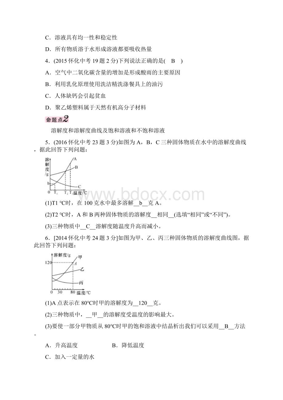 怀化专版中考化学命题研究 第一编 教材知识梳理篇 第九单元 溶液精讲试题.docx_第3页