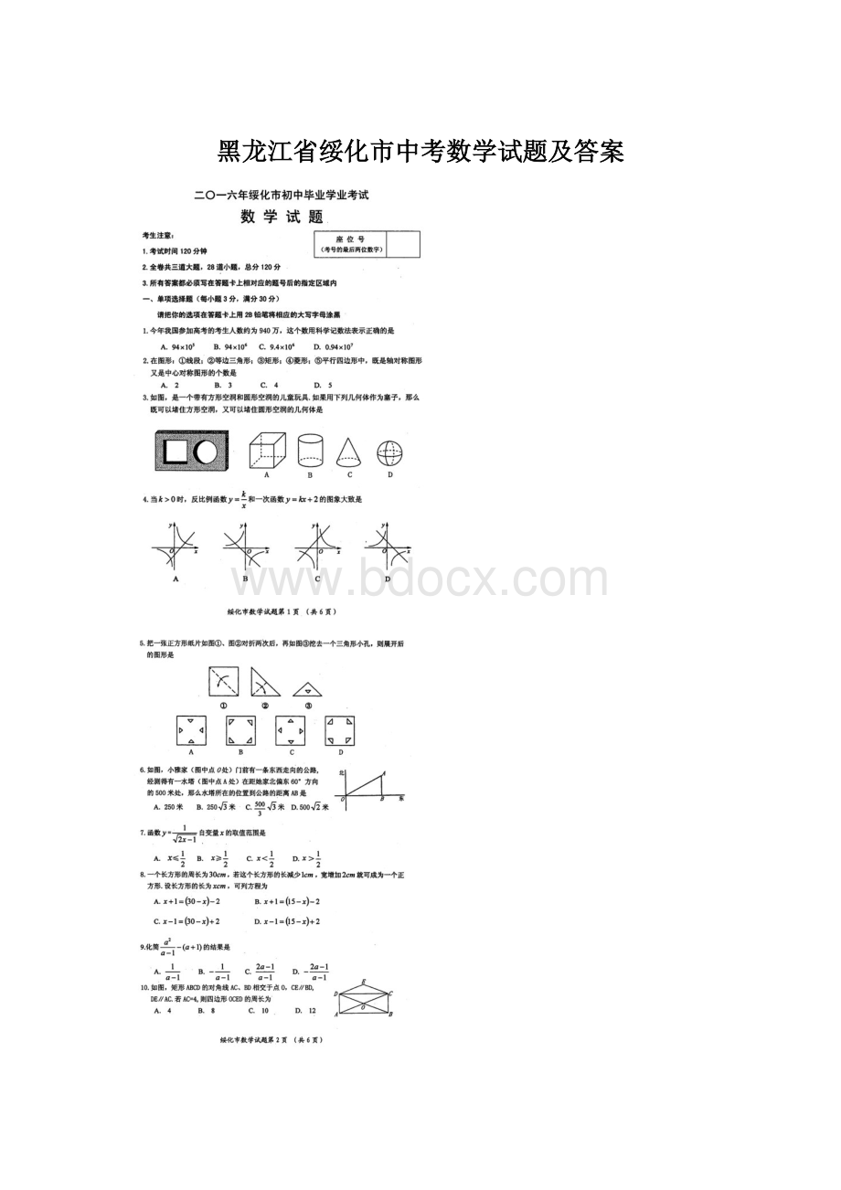 黑龙江省绥化市中考数学试题及答案.docx_第1页