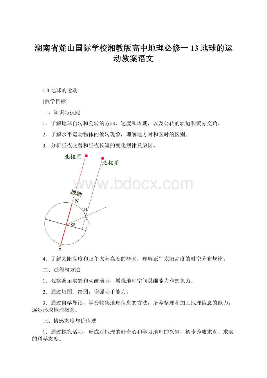 湖南省麓山国际学校湘教版高中地理必修一13地球的运动教案语文.docx