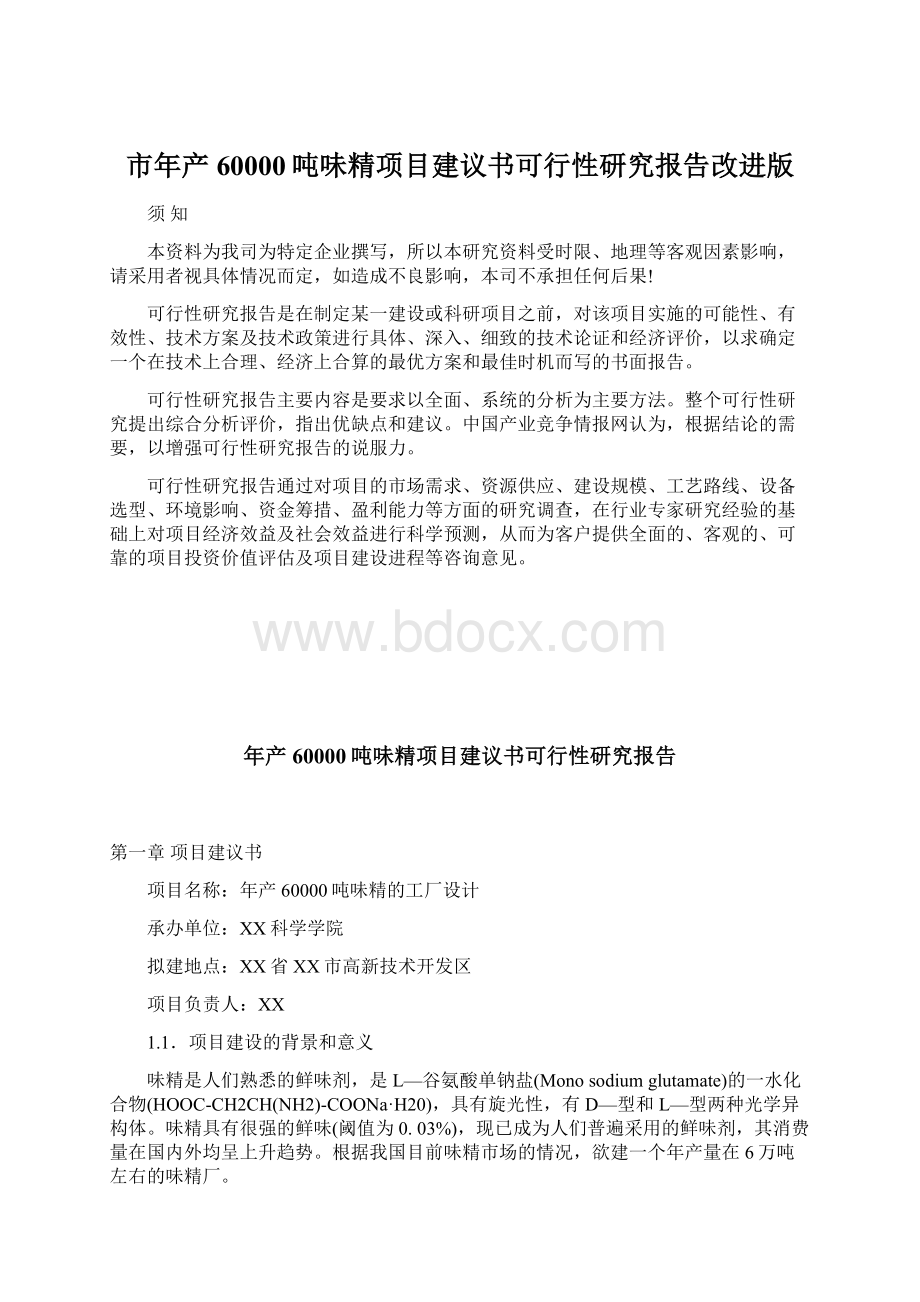 市年产60000吨味精项目建议书可行性研究报告改进版.docx