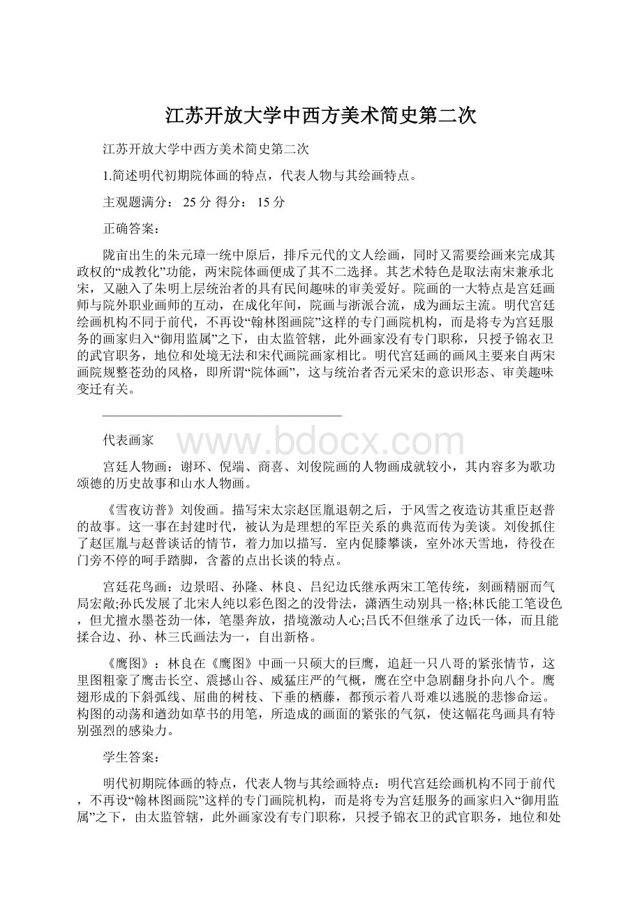 江苏开放大学中西方美术简史第二次.docx_第1页