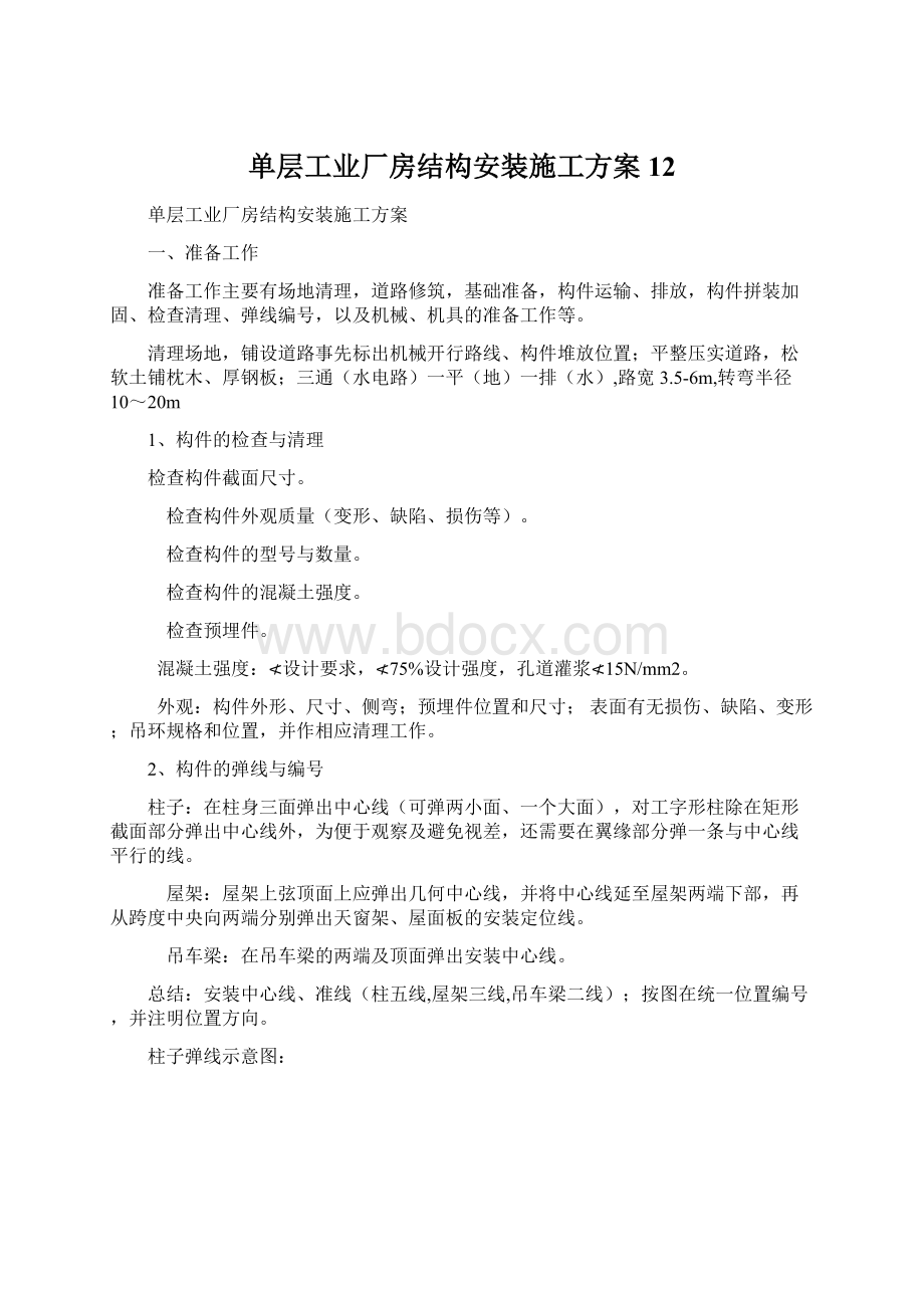 单层工业厂房结构安装施工方案12.docx_第1页