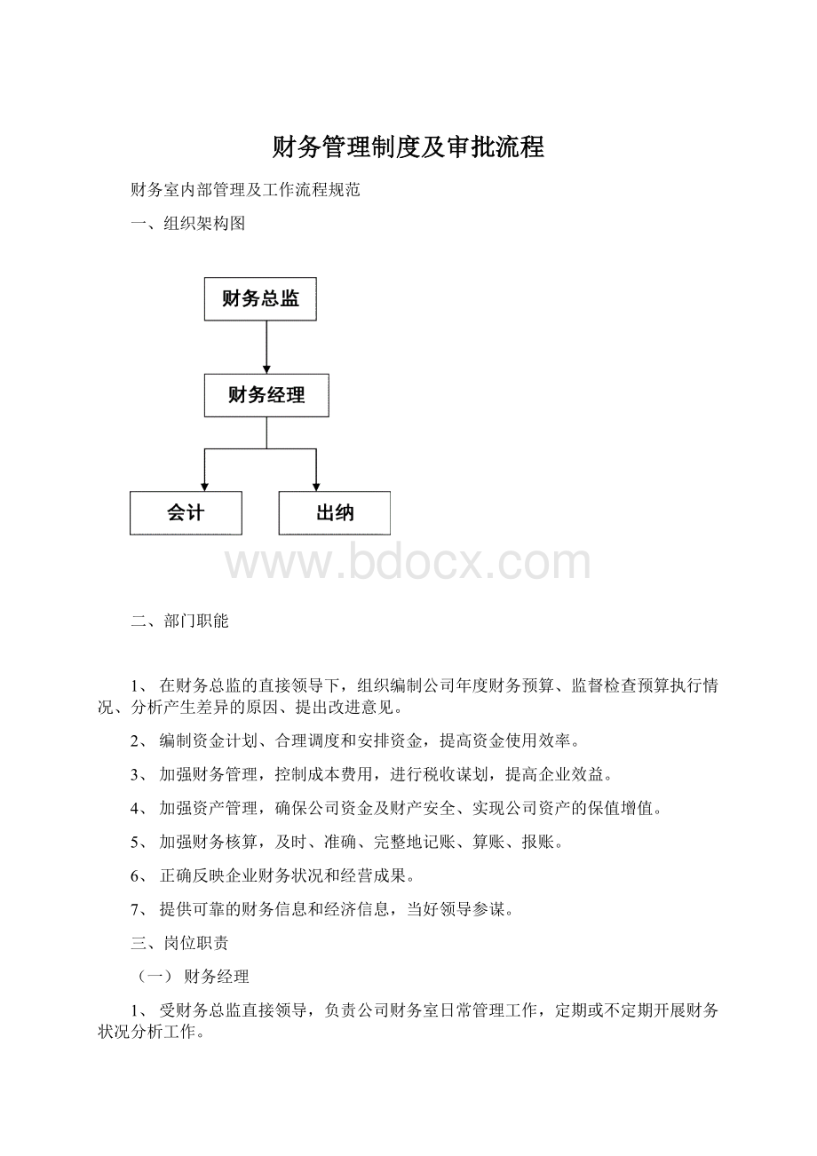 财务管理制度及审批流程.docx