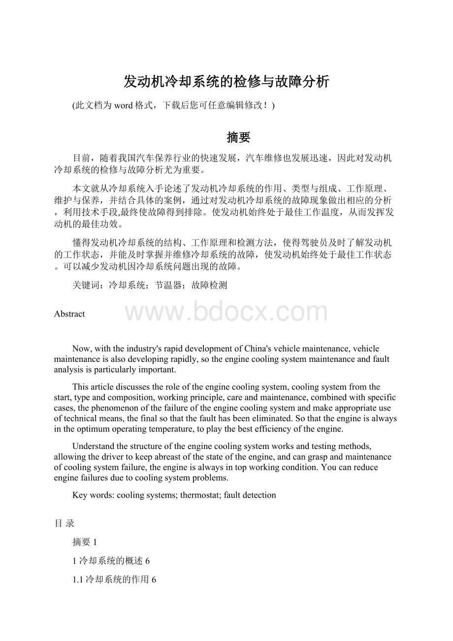 发动机冷却系统的检修与故障分析.docx_第1页