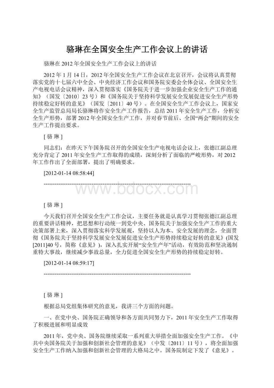 骆琳在全国安全生产工作会议上的讲话.docx_第1页