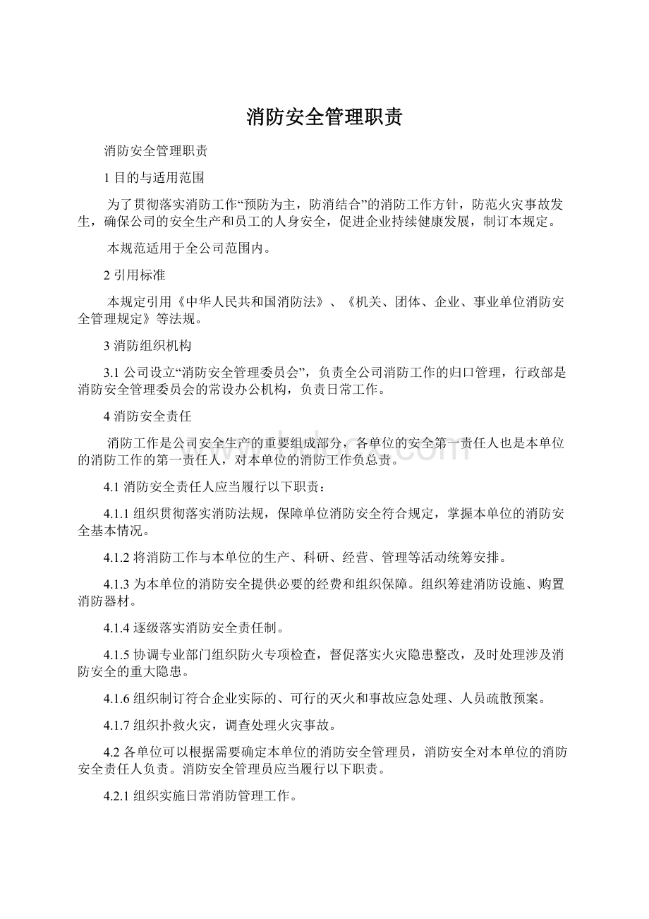 消防安全管理职责.docx_第1页