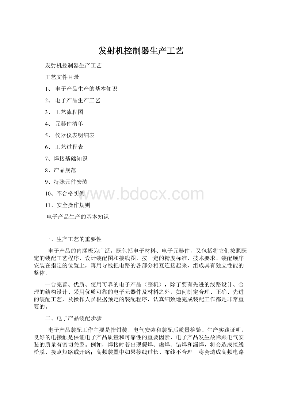 发射机控制器生产工艺.docx_第1页