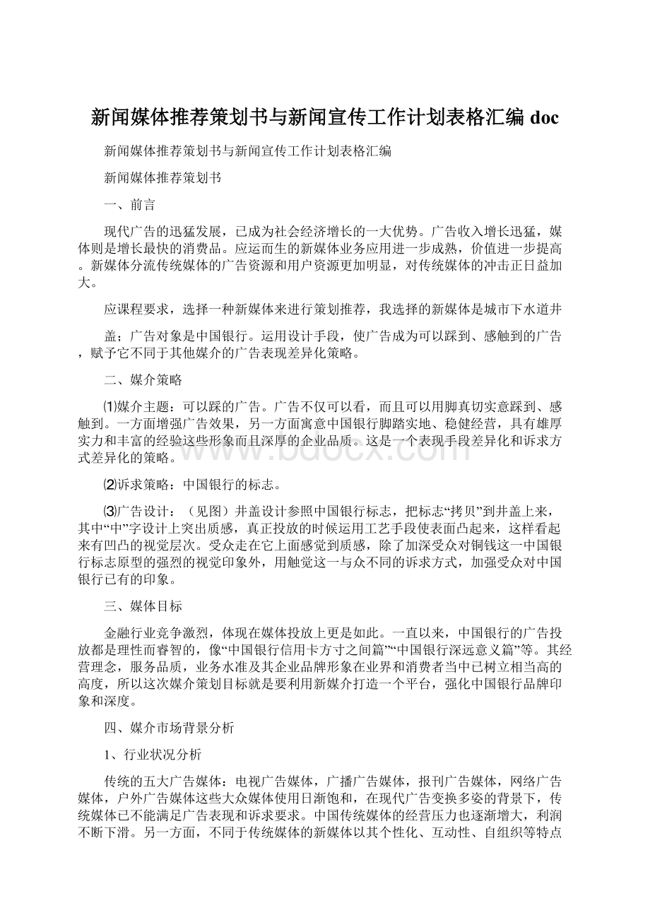 新闻媒体推荐策划书与新闻宣传工作计划表格汇编doc.docx