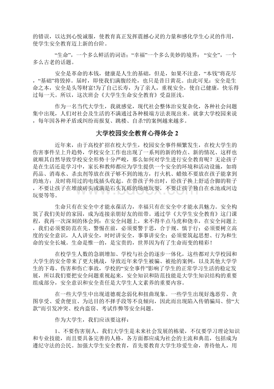 大学校园安全教育心得体会通用5篇.docx_第2页