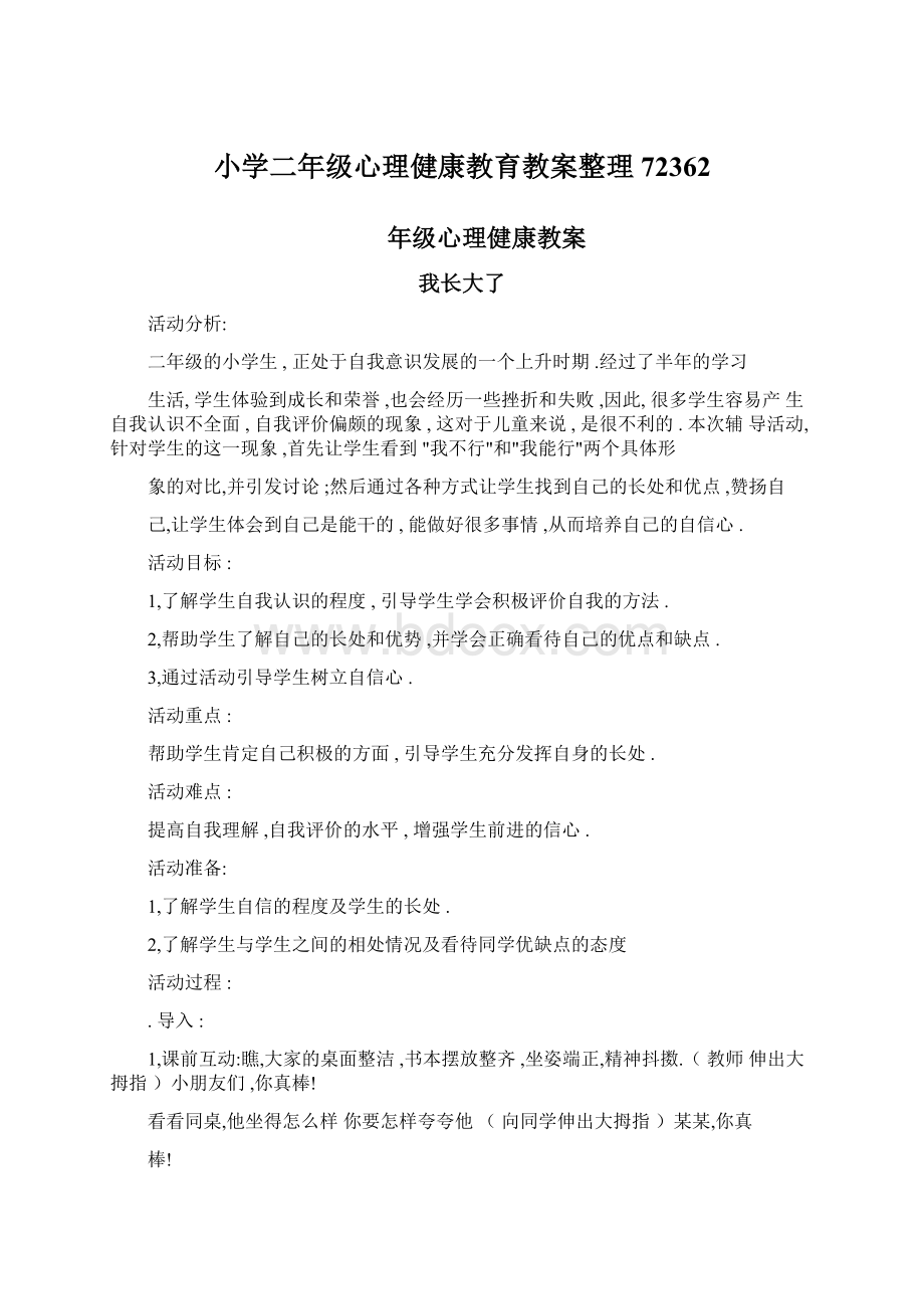 小学二年级心理健康教育教案整理72362.docx