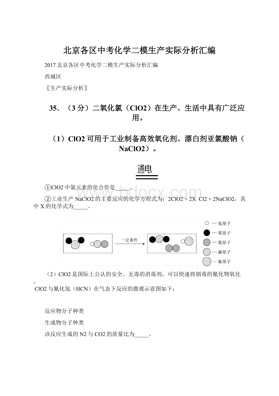 北京各区中考化学二模生产实际分析汇编.docx_第1页