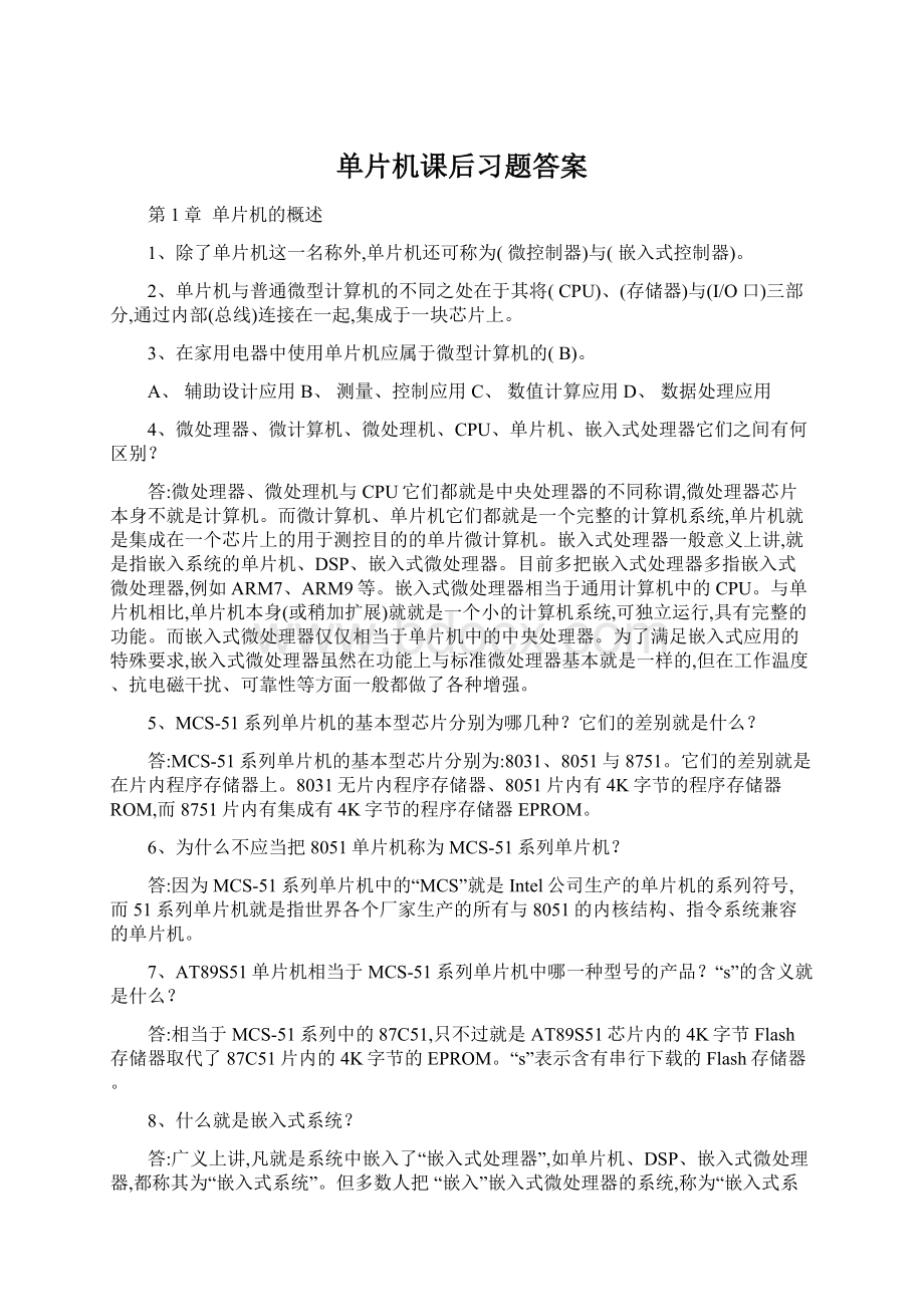 单片机课后习题答案.docx_第1页