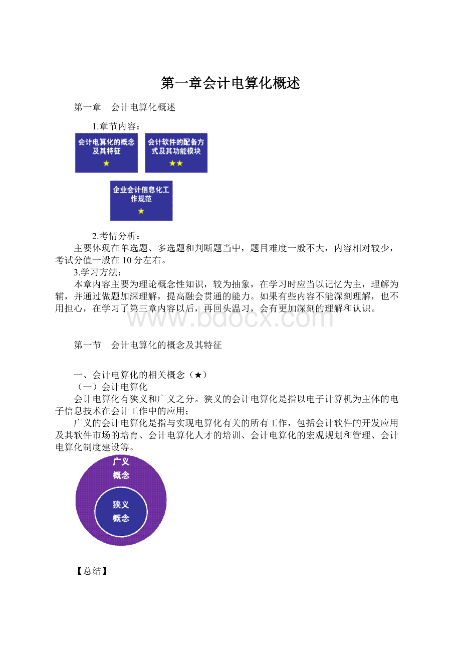 第一章会计电算化概述.docx_第1页