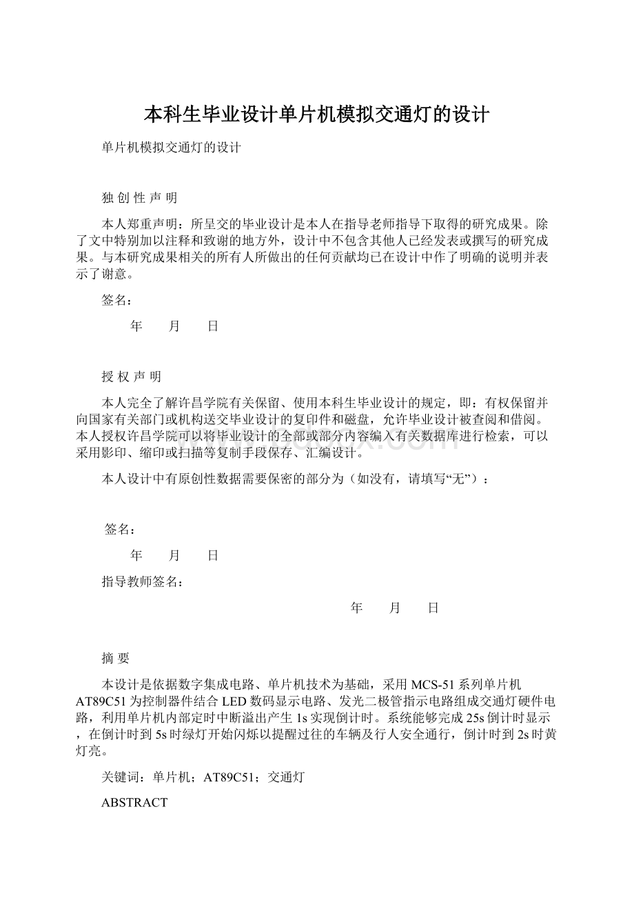 本科生毕业设计单片机模拟交通灯的设计.docx